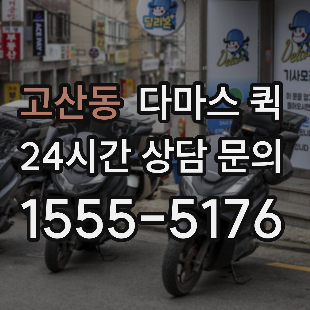 고산동 다마스 퀵 상황별 요청 방식 정리