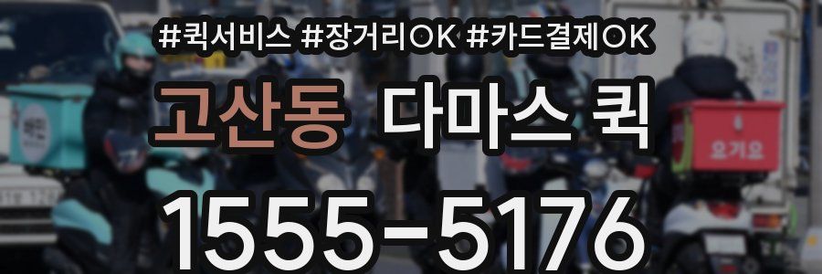 고산동 다마스 퀵