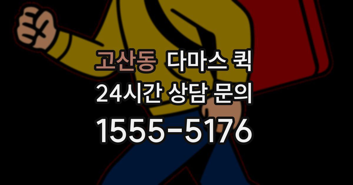 고산동 다마스 퀵