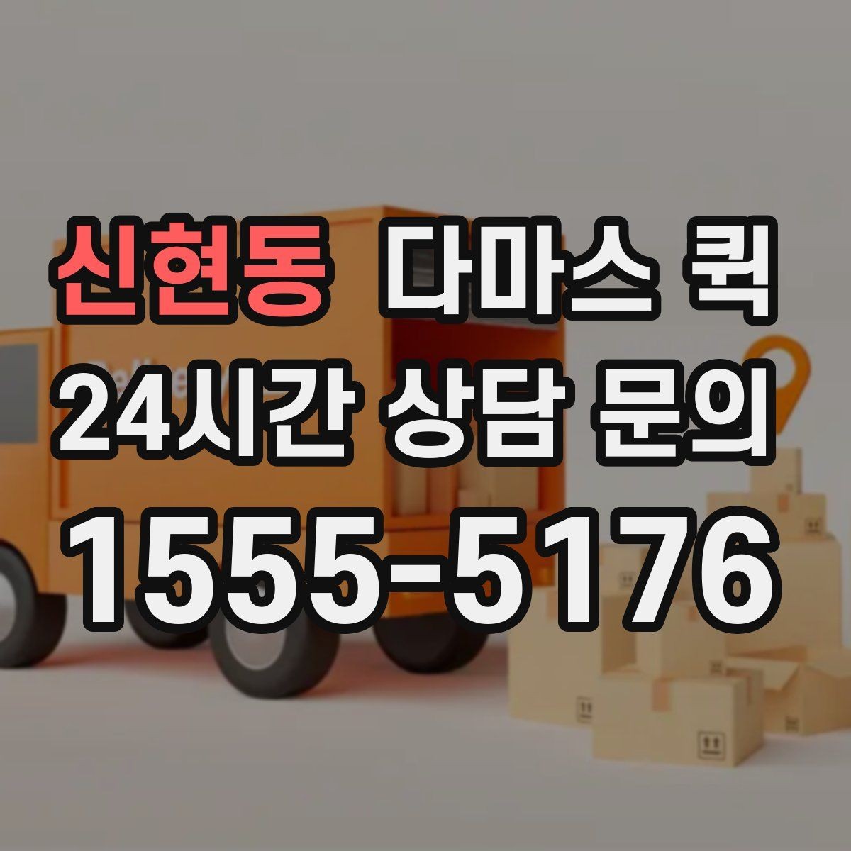 신현동 다마스 퀵 현장 상황에 따른 유연한 대응법