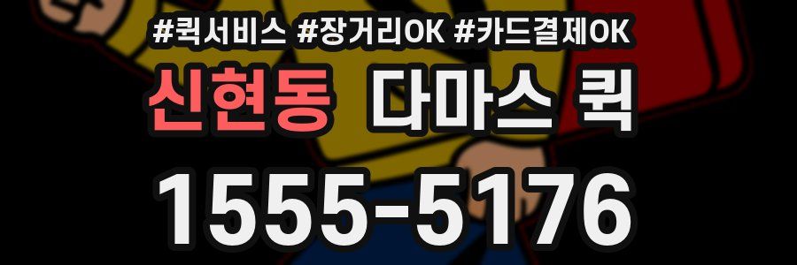 신현동 다마스 퀵
