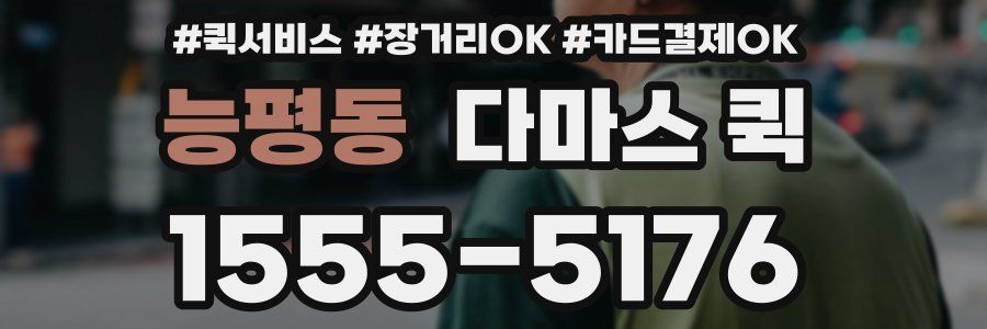 능평동 다마스 퀵