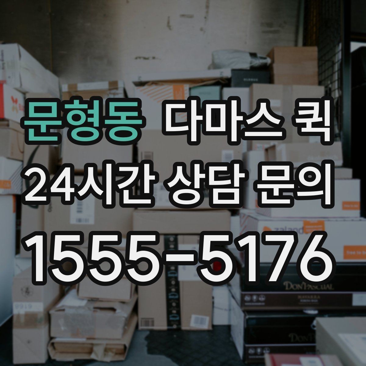 문형동 다마스 퀵 기사와 소통할 때 유용한 안내 방식