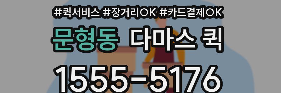 문형동 다마스 퀵