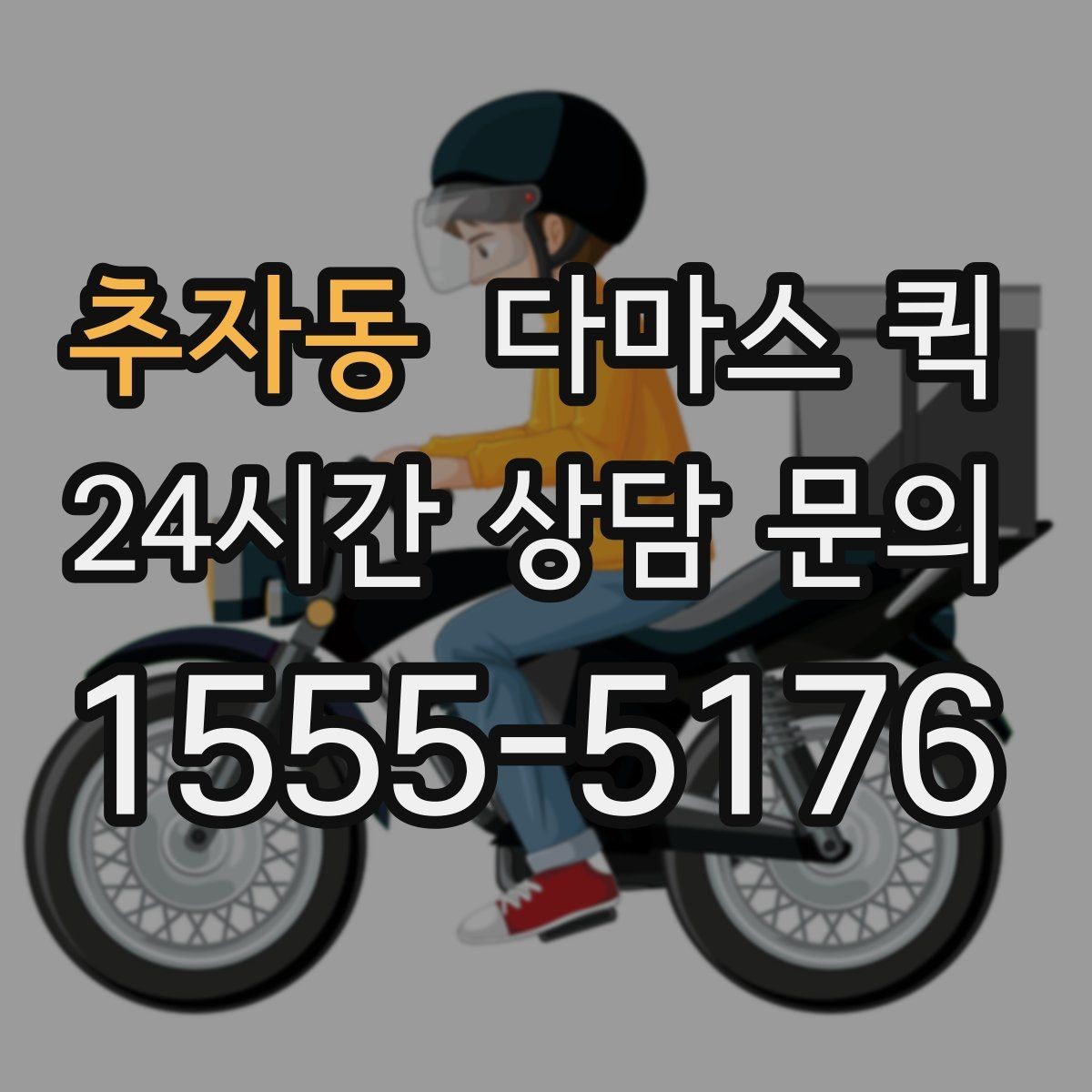 추자동 다마스 퀵 현장 대응이 중요한 이유와 확인법