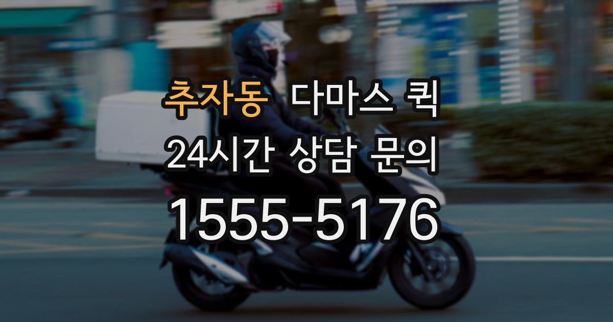 추자동 다마스 퀵