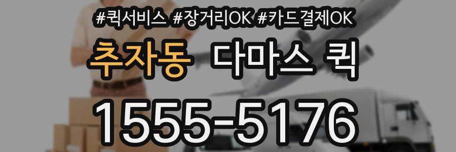 추자동 다마스 퀵