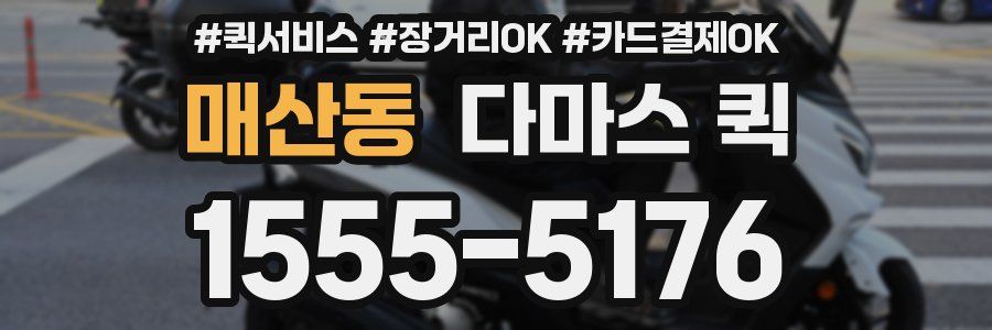 매산동 다마스 퀵