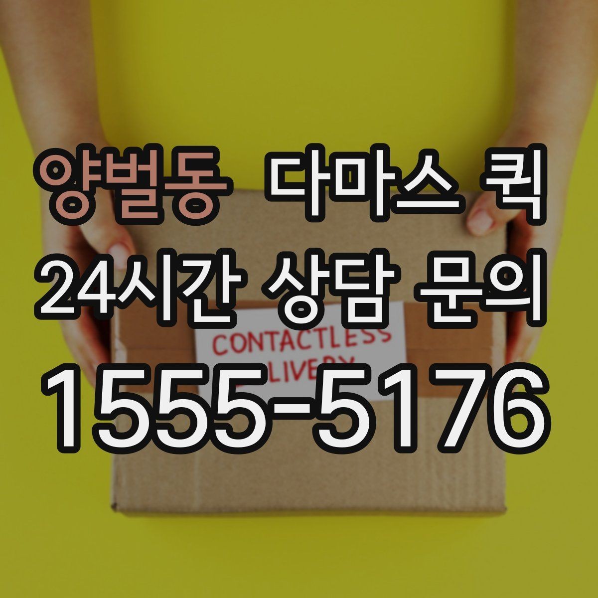 양벌동 다마스 퀵 빠르게 부르기 위한 상담 요령