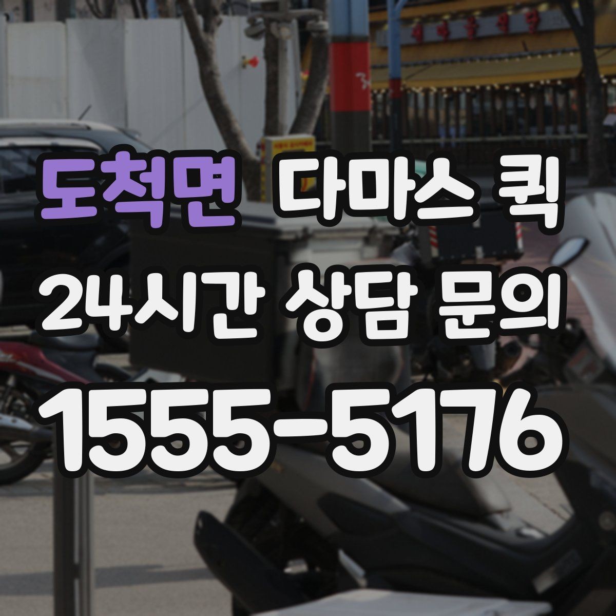 도척면 다마스 퀵 지역 이동 시 소요 시간 예측