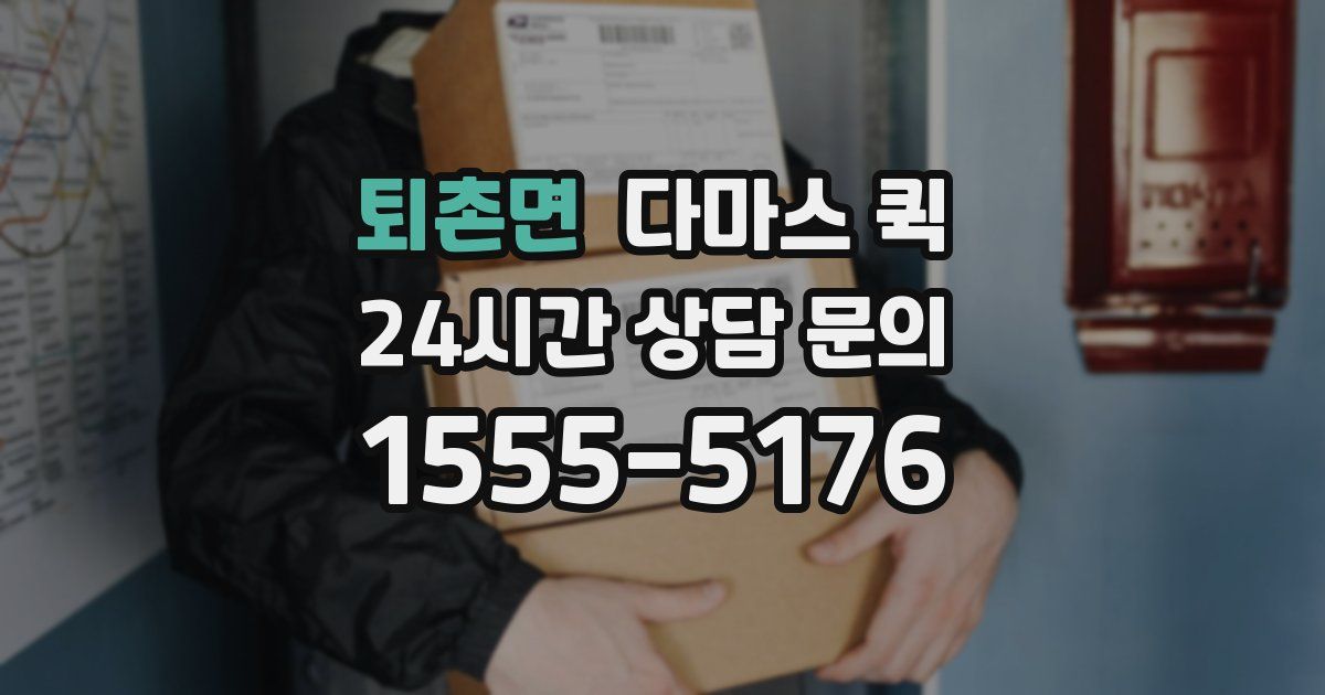 퇴촌면 다마스 퀵