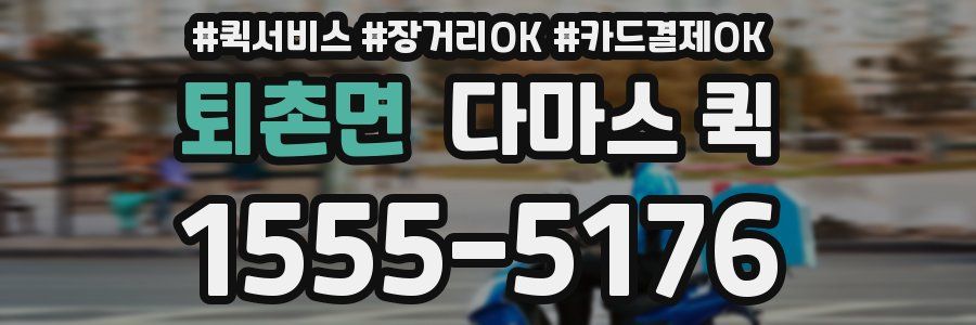퇴촌면 다마스 퀵