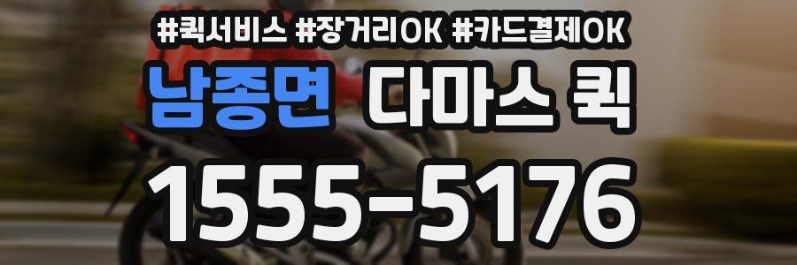 남종면 다마스 퀵