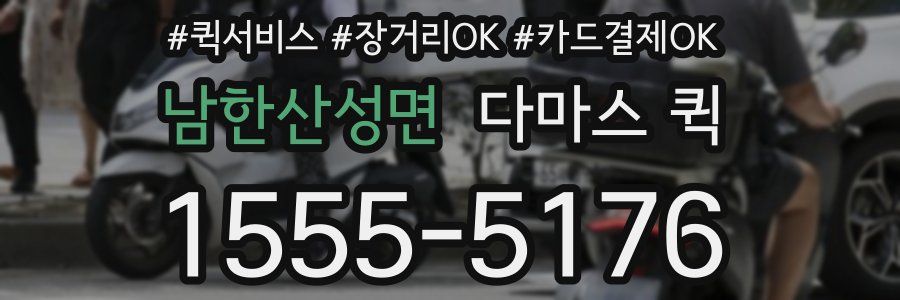 남한산성면 다마스 퀵