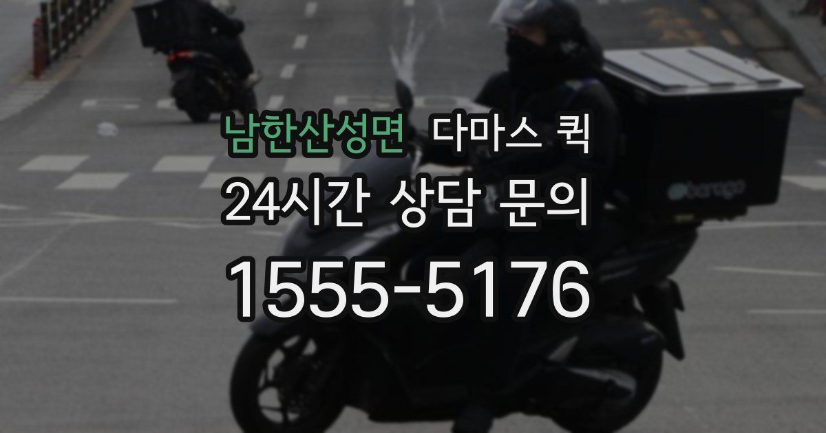 남한산성면 다마스 퀵