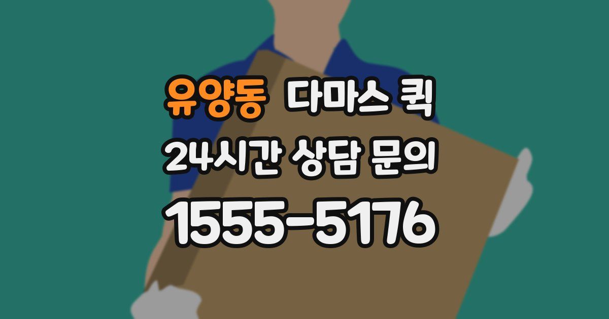 유양동 다마스 퀵