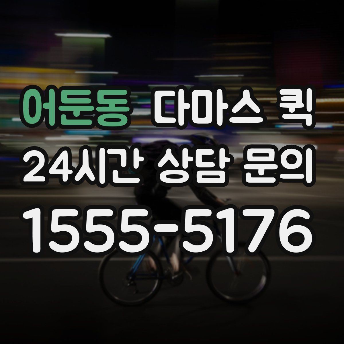 어둔동 다마스 퀵 이동 효율을 높이는 예약 방식