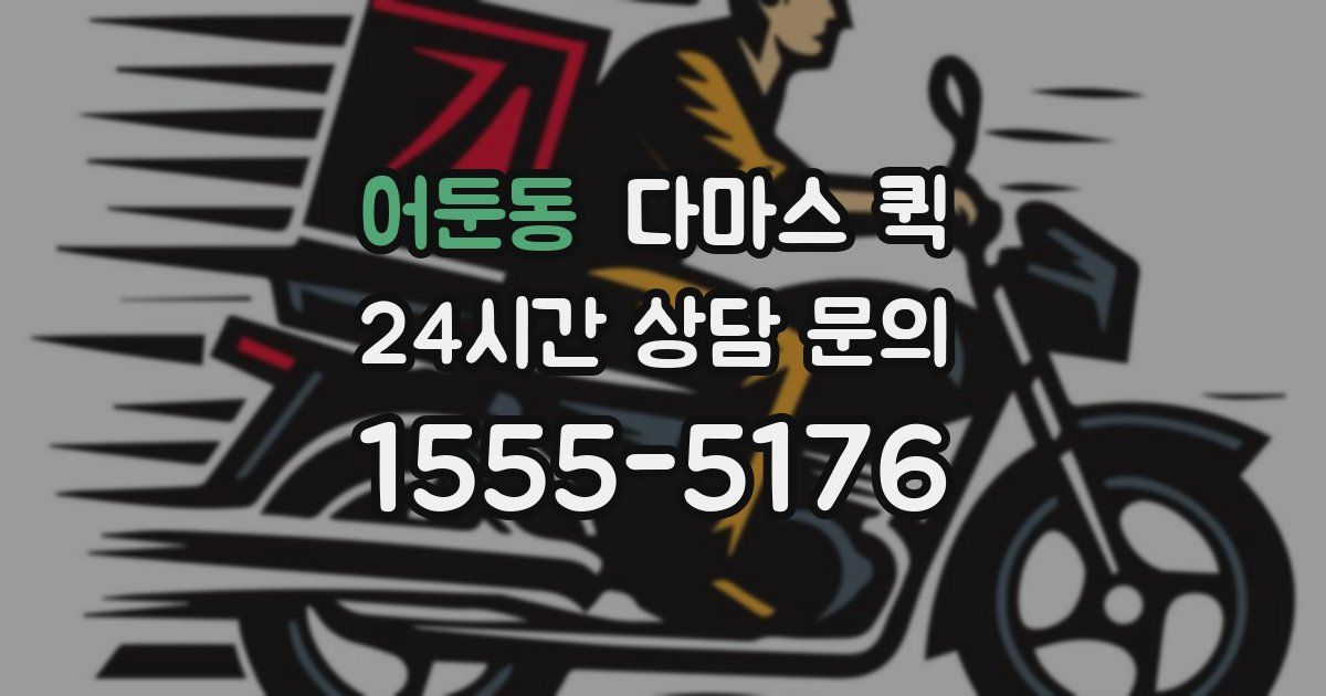 어둔동 다마스 퀵