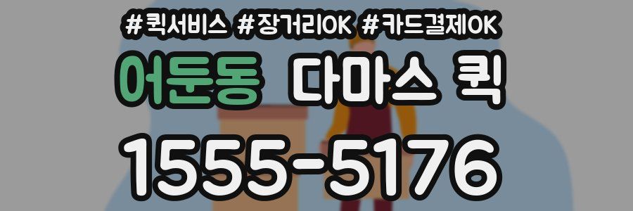 어둔동 다마스 퀵