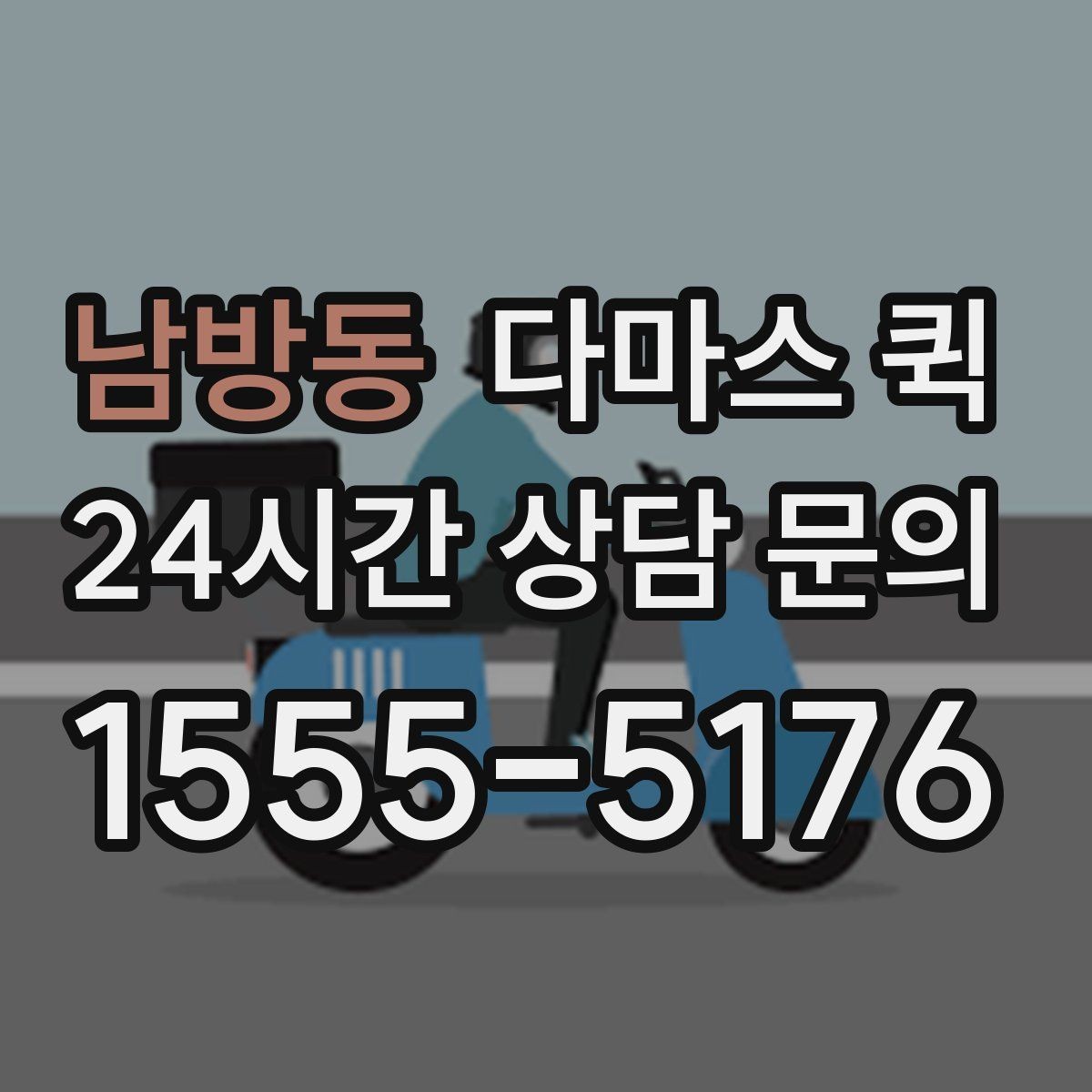 남방동 다마스 퀵 견적 차이가 나는 이유 정리