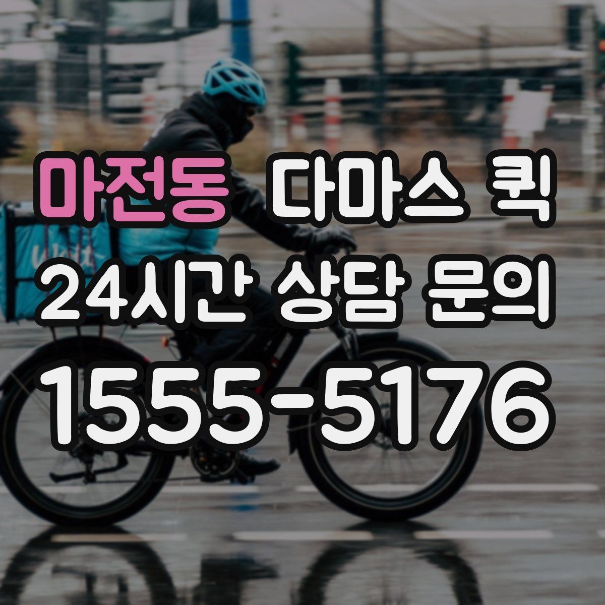 마전동 다마스 퀵 현장 요청과 예약 요청의 차이
