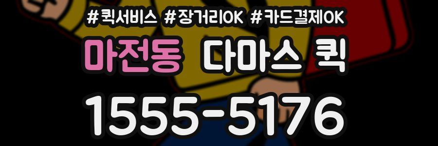 마전동 다마스 퀵