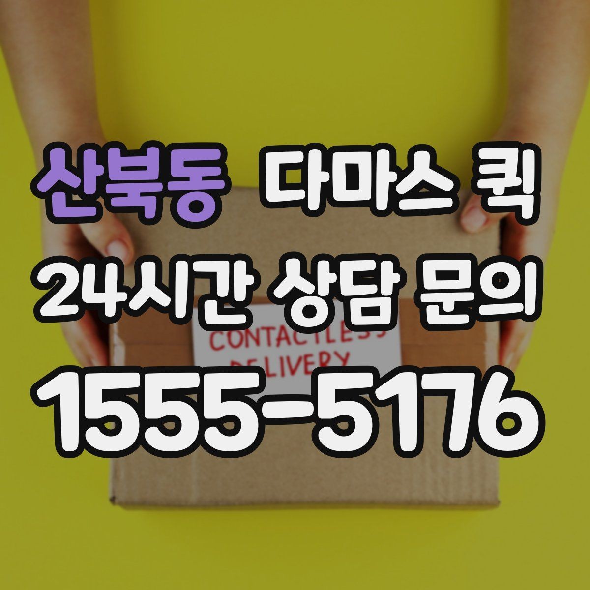 산북동 다마스 퀵 비용과 거리별 요금 기준