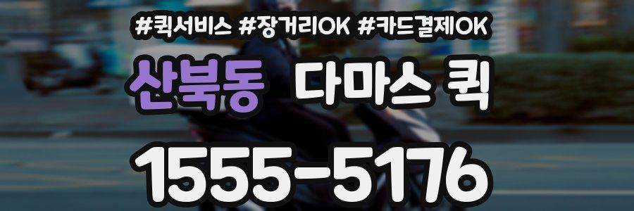 산북동 다마스 퀵