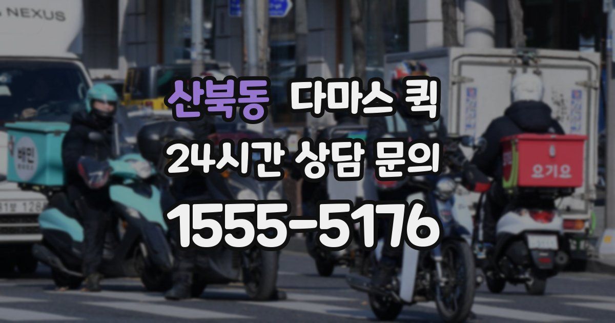 산북동 다마스 퀵