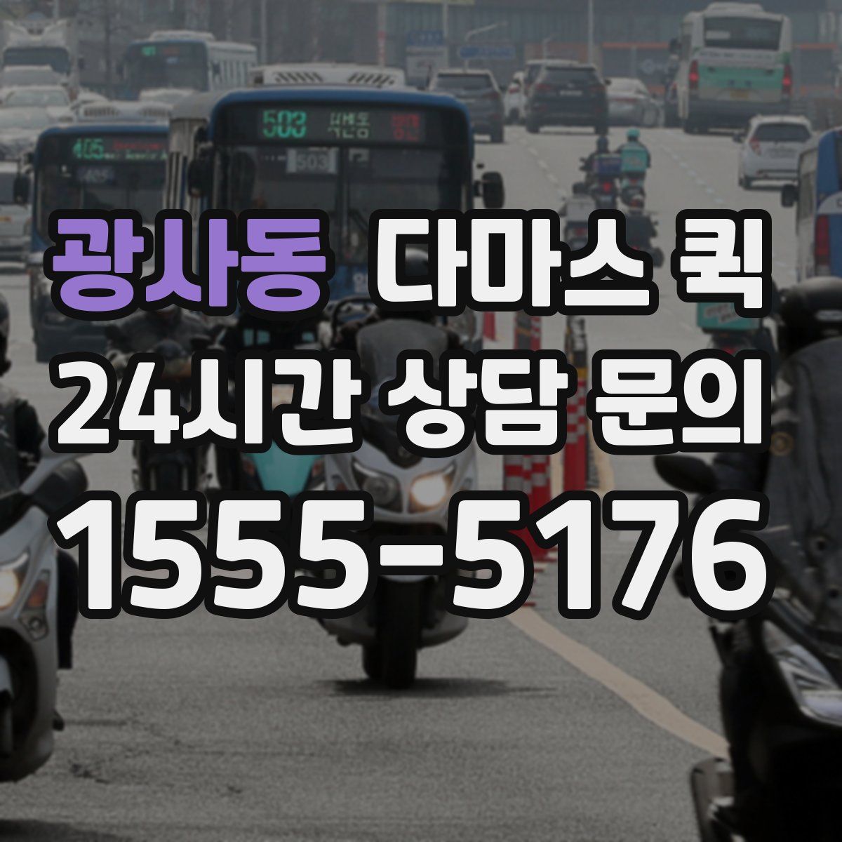 광사동 다마스 퀵