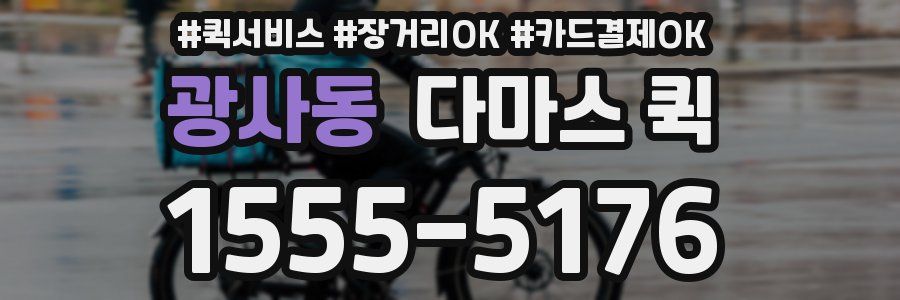 광사동 다마스 퀵