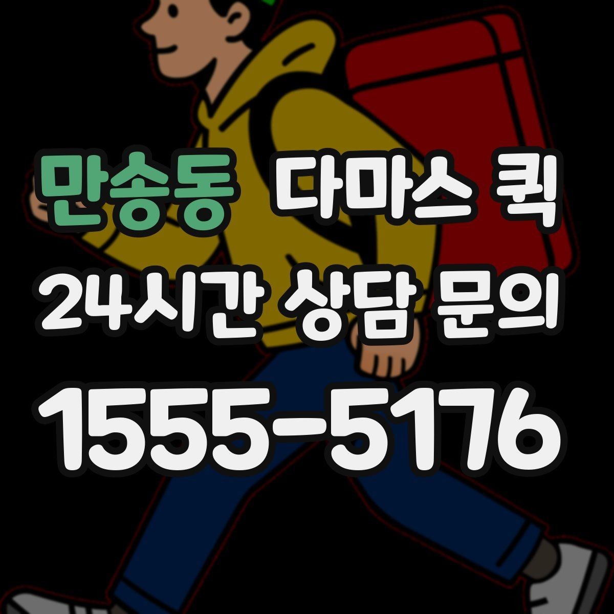 만송동 다마스 퀵 현장 사진으로 견적 정확도 높이기