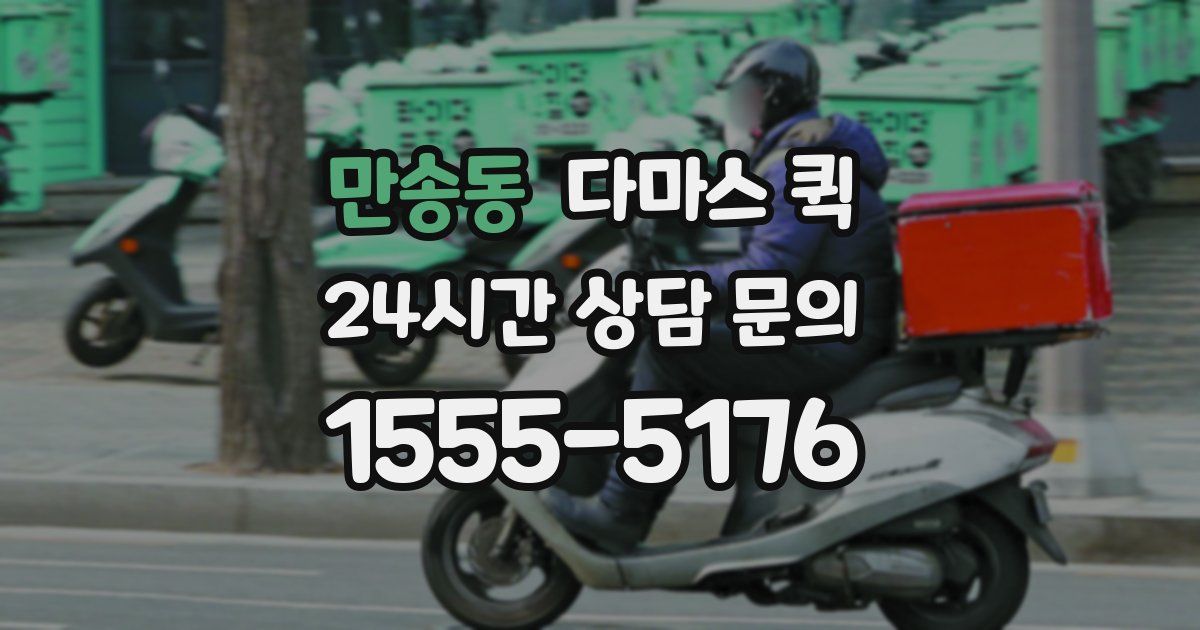 만송동 다마스 퀵