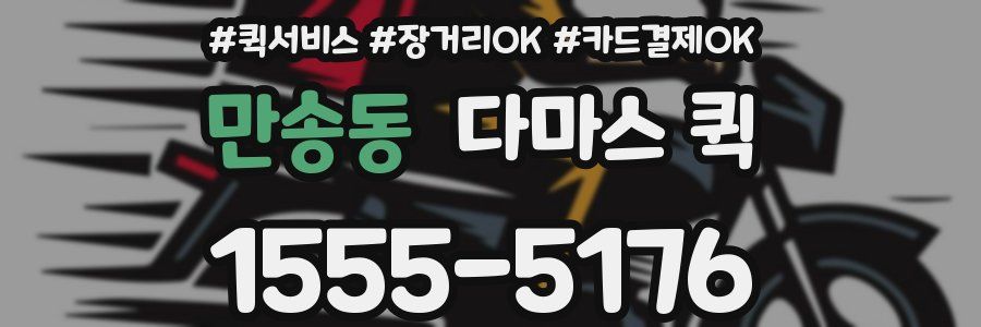 만송동 다마스 퀵