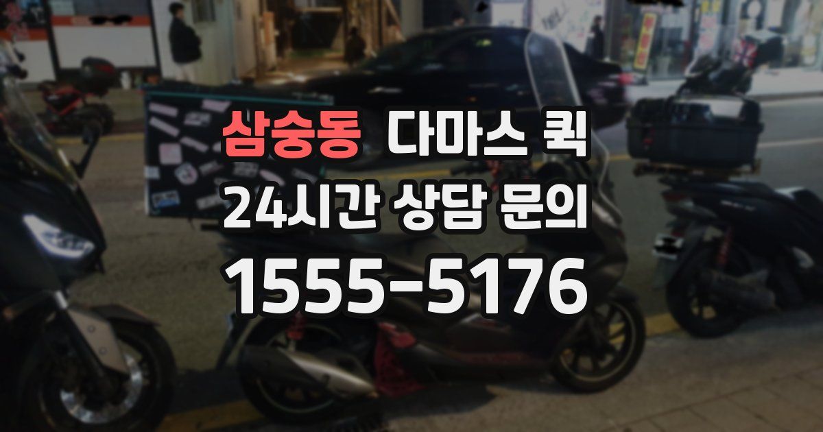 삼숭동 다마스 퀵