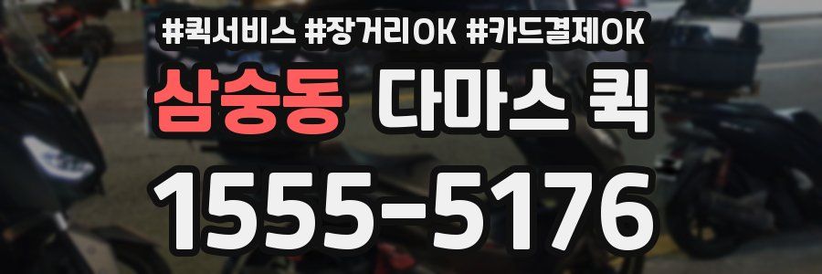 삼숭동 다마스 퀵