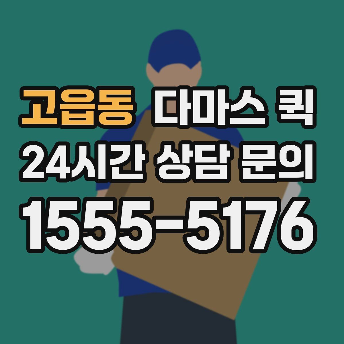 고읍동 다마스 퀵 운행 스케줄 맞추는 실전 팁