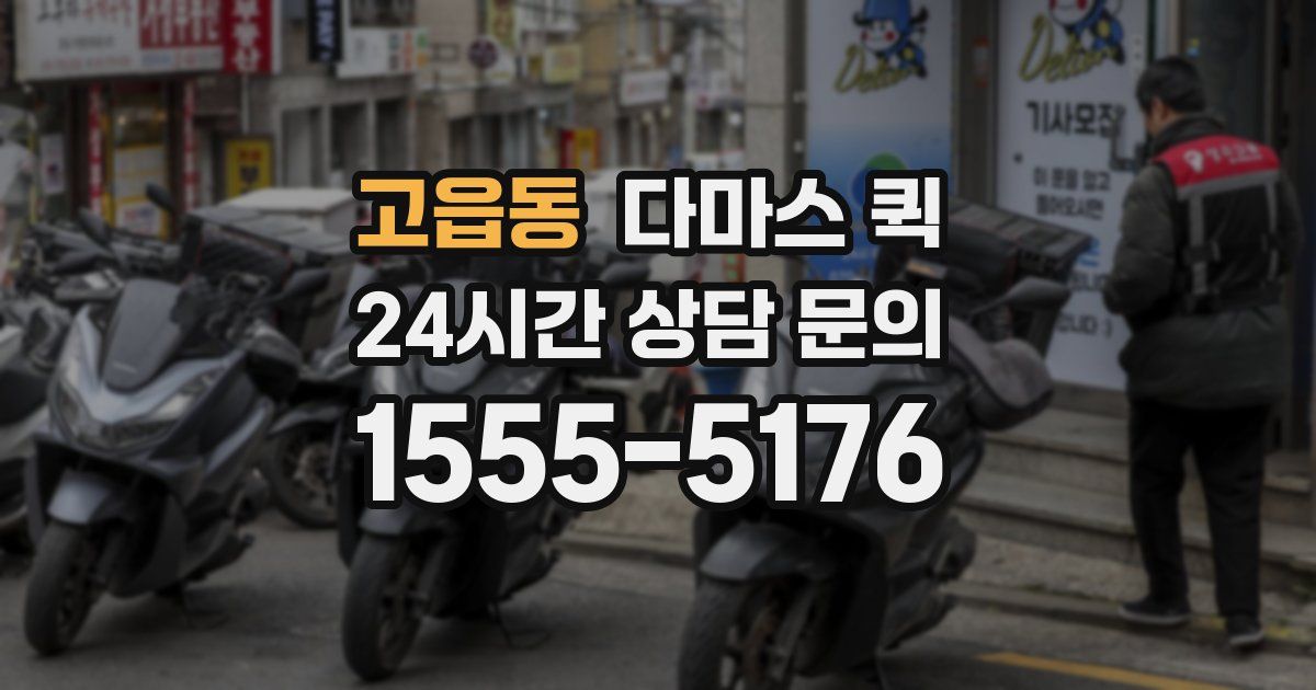 고읍동 다마스 퀵