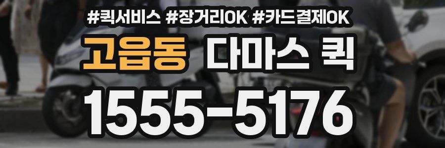 고읍동 다마스 퀵