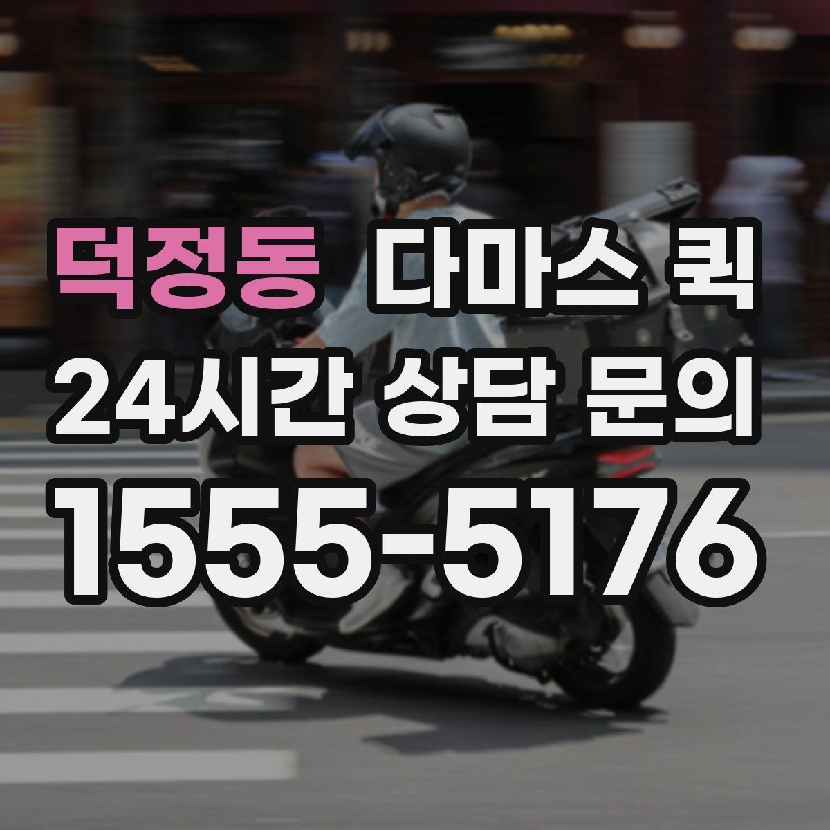 덕정동 다마스 퀵 견적 문의 시 필요한 정보 목록