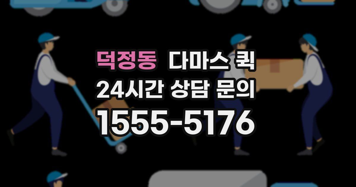 덕정동 다마스 퀵