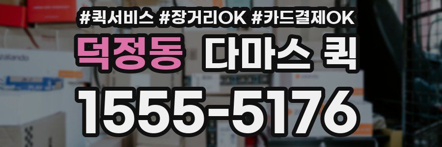 덕정동 다마스 퀵