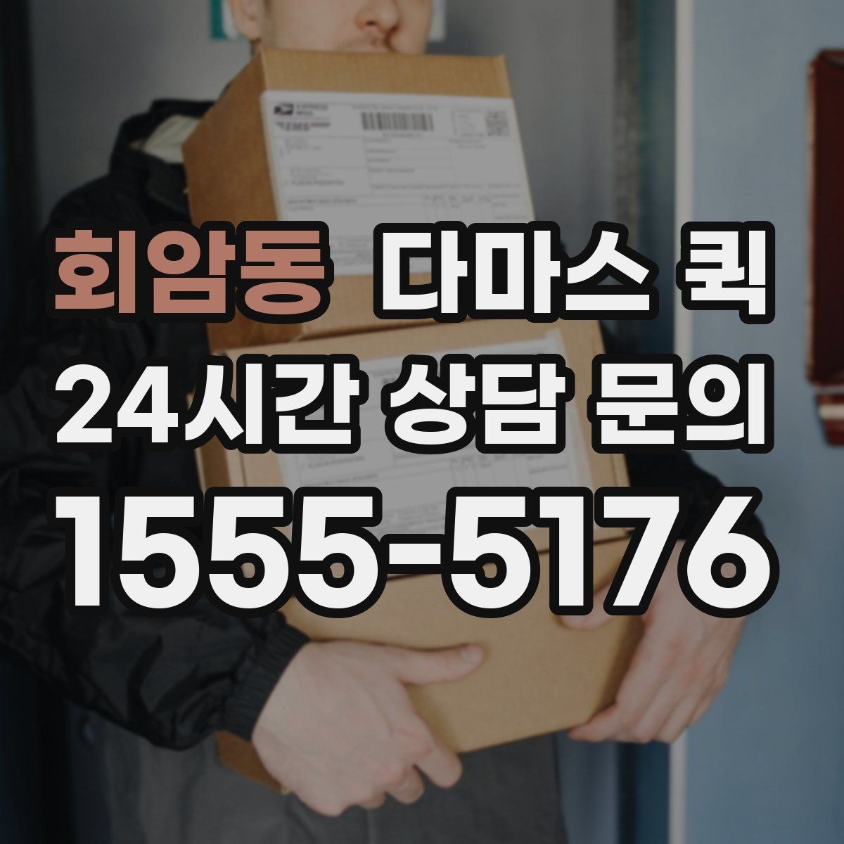 회암동 다마스 퀵 소형 화물 배송 흐름 살펴보기