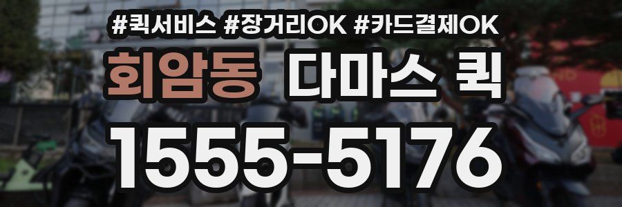 회암동 다마스 퀵