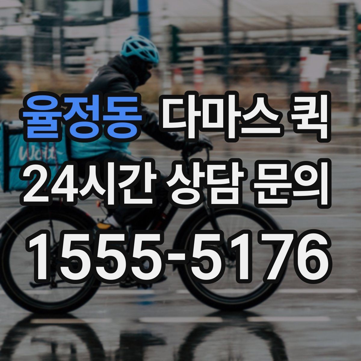 율정동 다마스 퀵 예약 후 변경 사항 처리 방법