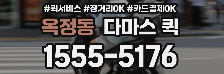옥정동 다마스 퀵