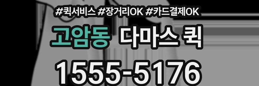고암동 다마스 퀵