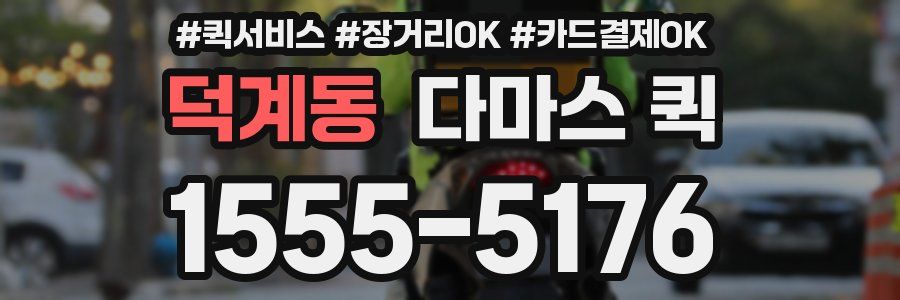 덕계동 다마스 퀵