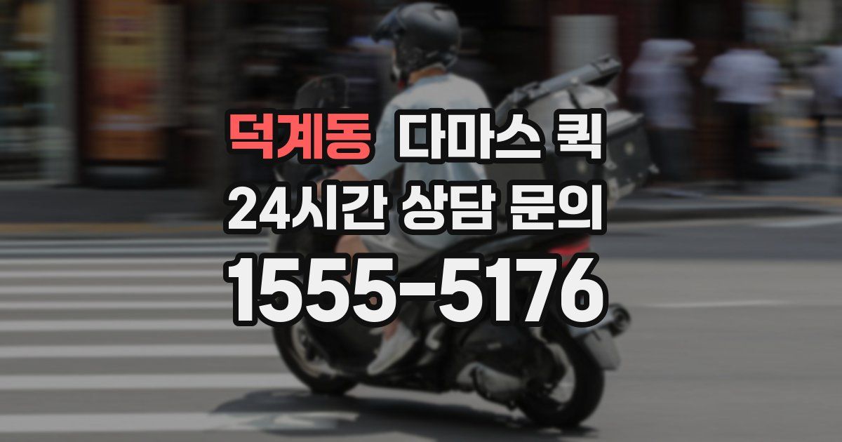 덕계동 다마스 퀵