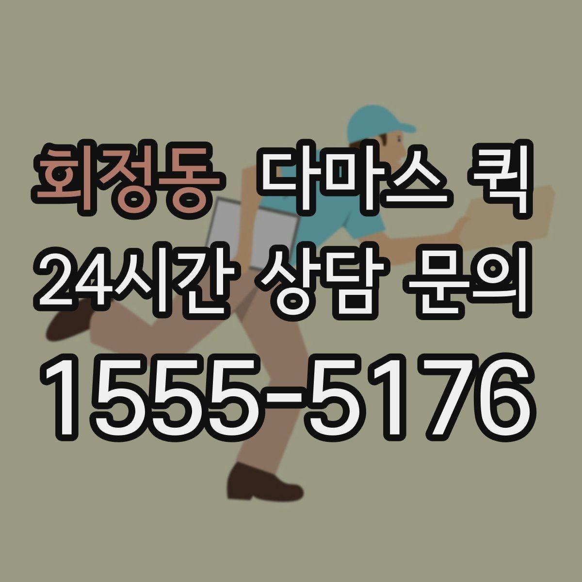 회정동 다마스 퀵 비용 문의 시 빠지기 쉬운 항목